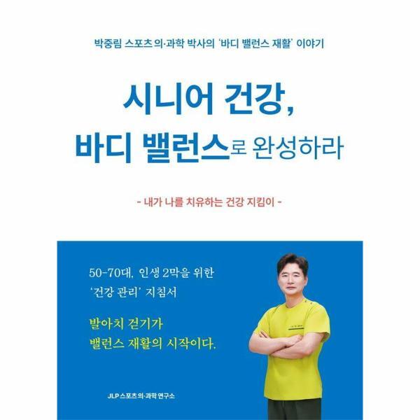이노플리아 시니어 건강, 바디 밸런스로 완성하라 - 박중림 스포츠 의과학 박사의 바디 밸런스 재활 이야기