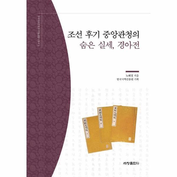 이노플리아 조선 후기 중앙관청의 숨은 실세, 경아전 - 한국국학진흥원 전통생활사총서 2