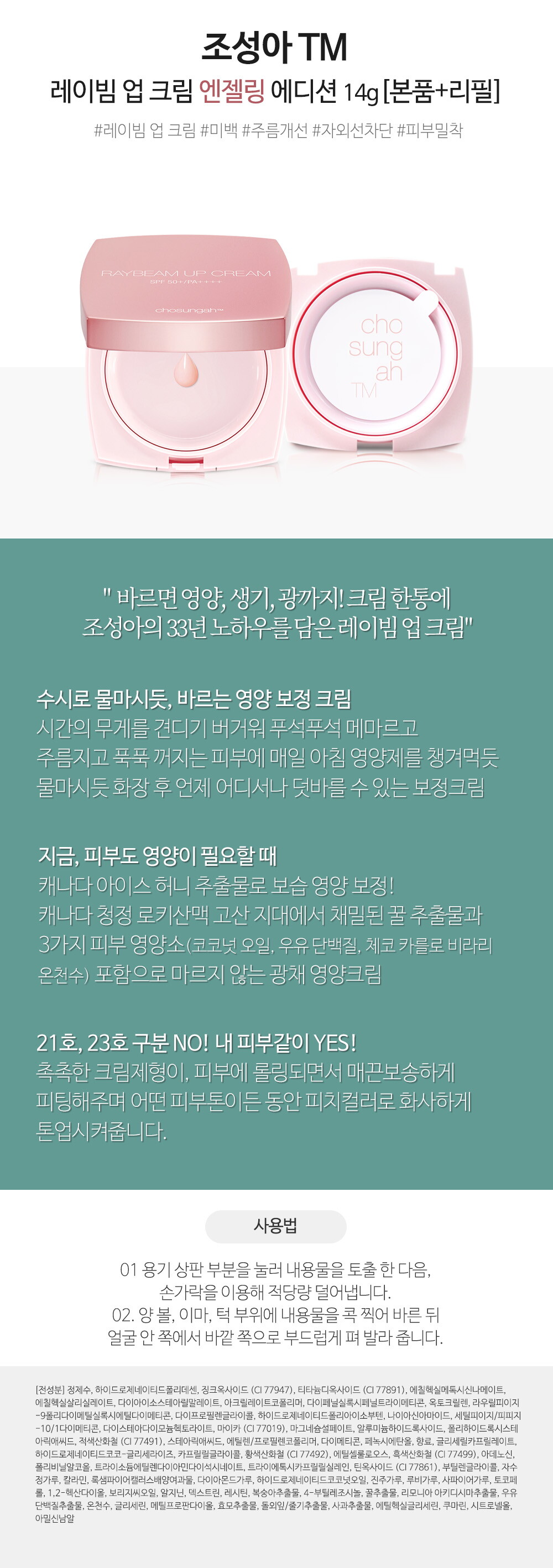 조성아 레이빔 업 크림 엔젤링 에디션 14g+리필 상세페이지