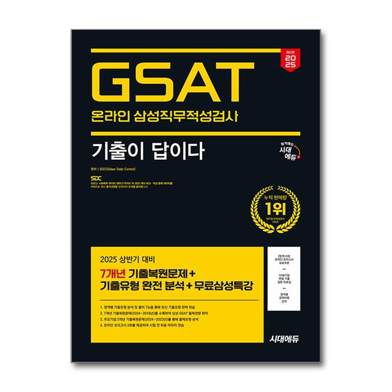 월드북 2025 최신판 시대에듀 기출이 답이다 삼성 온라인 GSAT 7개년 기출+무료삼성특강 / 시대에듀