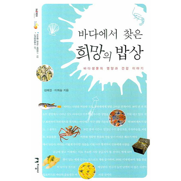 지성사 바다에서 찾은 희망의 밥상 : 바다생물의 영양과 건강 이야기 (미래를 꿈꾸는 해양문고 2] [과학문화총서)