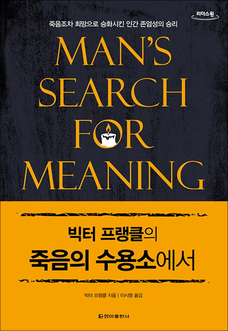 [청아출판사]온누리북스 [온누리북스] [큰글자도서] 빅터 프랭클의 죽음의 수용소에서 - 죽음조차 희망으로 승화시킨 인간 존엄성의 승리