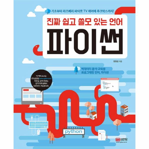 이노플리아 진짜 쉽고 쓸모 있는 언어 파이썬 기초부터 라즈베리 파이로 TV 제어에 주크박스까지!  빅데이터 분석 교육용 프로그래밍 언어, 파이썬