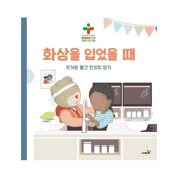 월드북 화상을 입었을 때 : 뜨거운 물건 만지지 않기 - 구급 대장 베니와 함께하는 삐뽀삐뽀 119 어린이 안전 교실 (양장)