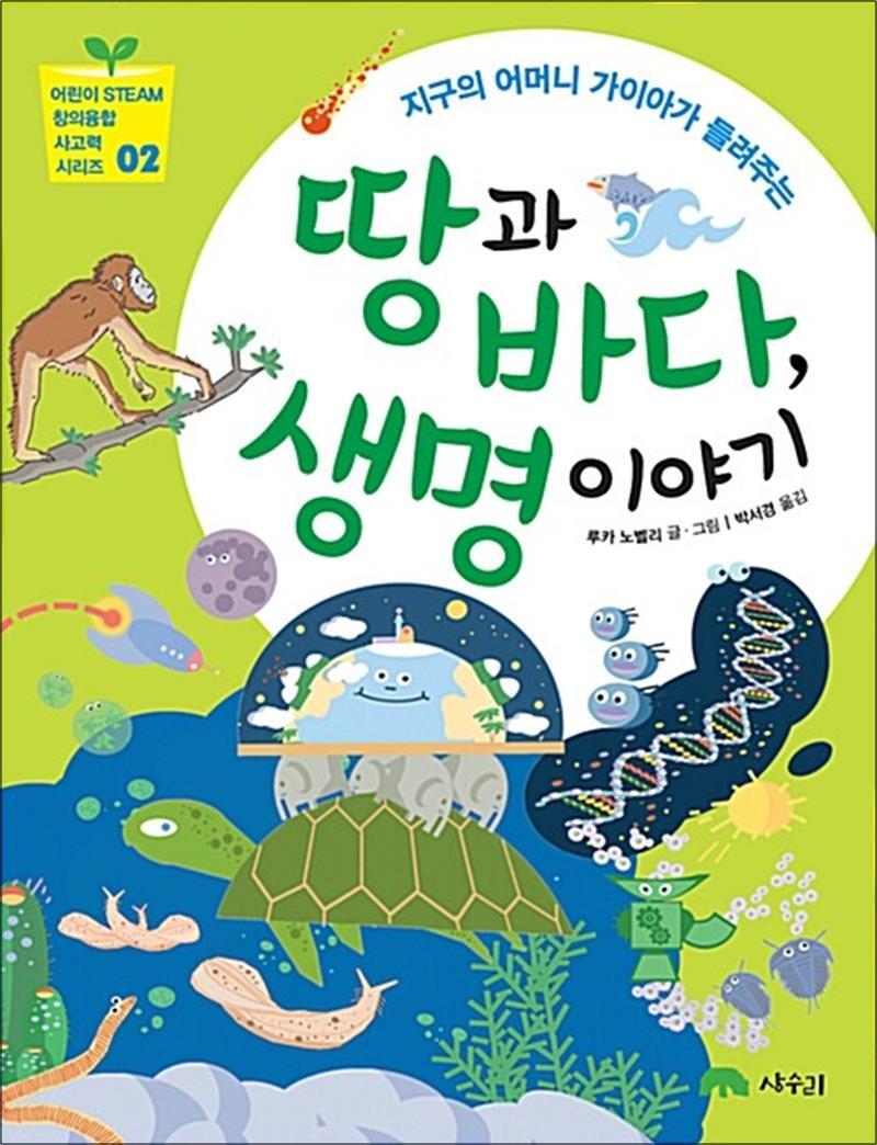 제이북스 [제이북스] 땅과 바다, 생명 이야기 (어린이 STEAM 창의융합 사고력 시리즈 2)