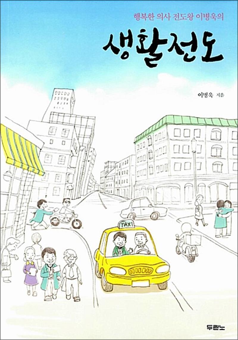 봄봄북스 [봄봄북스] 생활전도 - 행복한 의사 전도왕 이병욱의