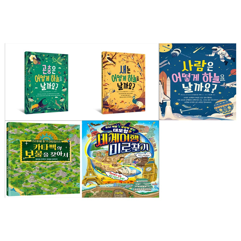 다정다감 [다정다감]그림으로 배워봐요 시리즈 5권세트(곤충은 어떻게+새는 어떻게+사람은 어떻게+미로찾기 대모험+세계여행 미로찾기)