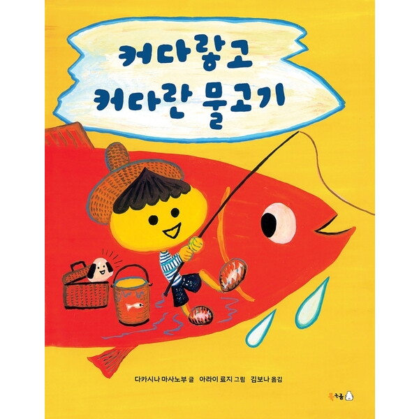북극곰 커다랗고 커다란 물고기 : (북극곰 무지개 그림책 81) [양장]