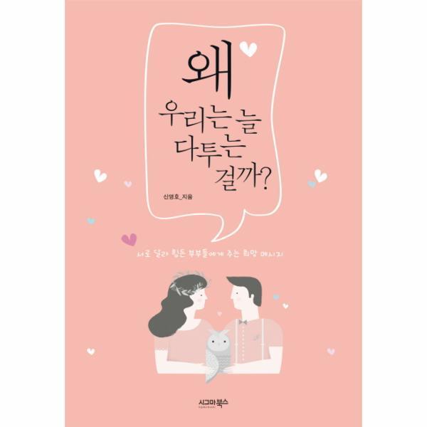 월드북 왜 우리는 늘 다투는 걸까? 서로 달라 힘든 부부들에게 주는 희망 메시지