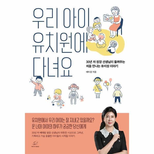 월드북 우리 아이 유치원에 다녀요 - 30년 차 원장 선생님이 들려주는 '처음 만나는 유치원 이야기