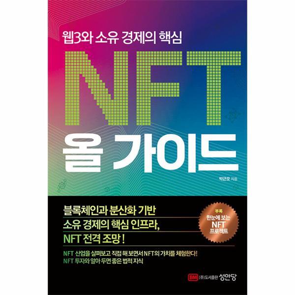 이노플리아 NFT 올 가이드 - 웹3와 소유 경제의 핵심