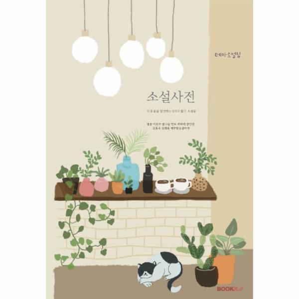 웅진북센 (POD) 소설사전