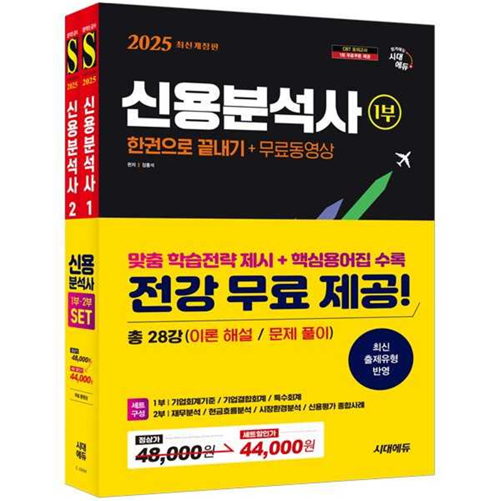 시대고시기획 [시대고시기획] 2025 시대에듀 신용분석사 한권으로 끝내기+무료동영상 1,2부 세트