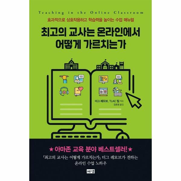 [해냄]웅진북센 최고의 교사는 온라인에서 어떻게 가르치는가 : 효과적으로 상호작용하고 학습력을 높이는 수업 매뉴얼