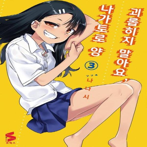 월드북 괴롭히지 말아요, 나가토로 양 3