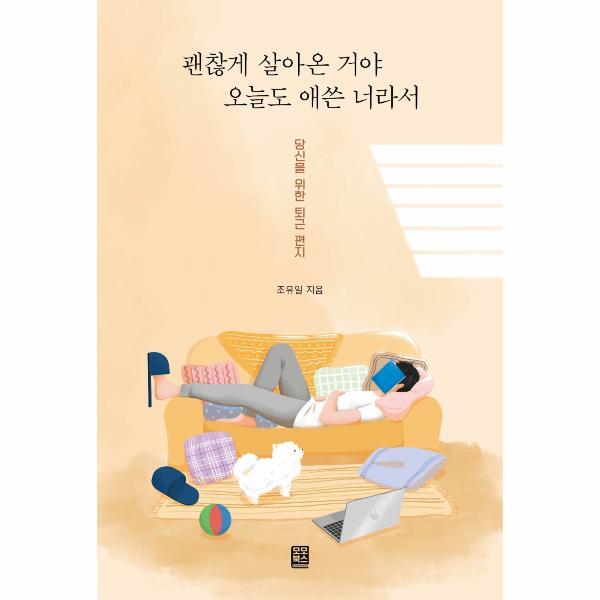 이노플리아 괜찮게 살아온 거야 오늘도 애쓴 너라서 - 당신을 위한 퇴근 편지