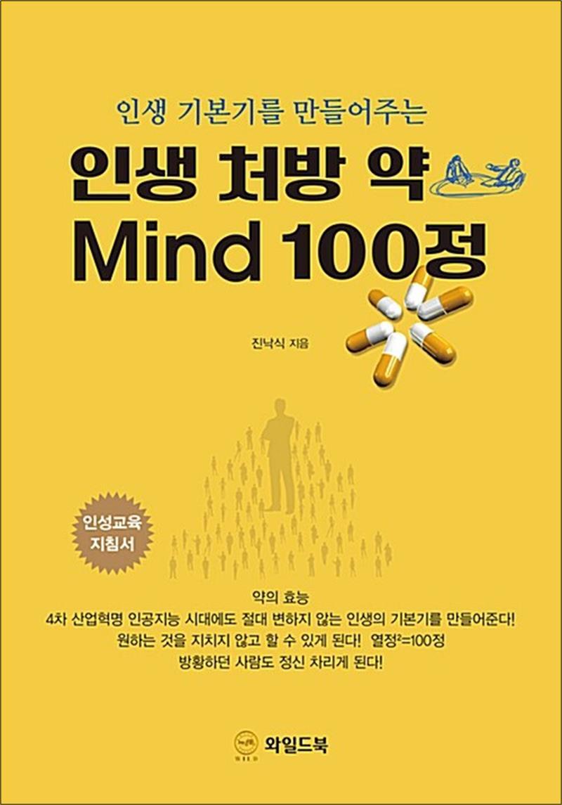 봄봄북스 [봄봄북스] 인생 처방 약 Mind 100정 - 인생 기본기를 만들어주는