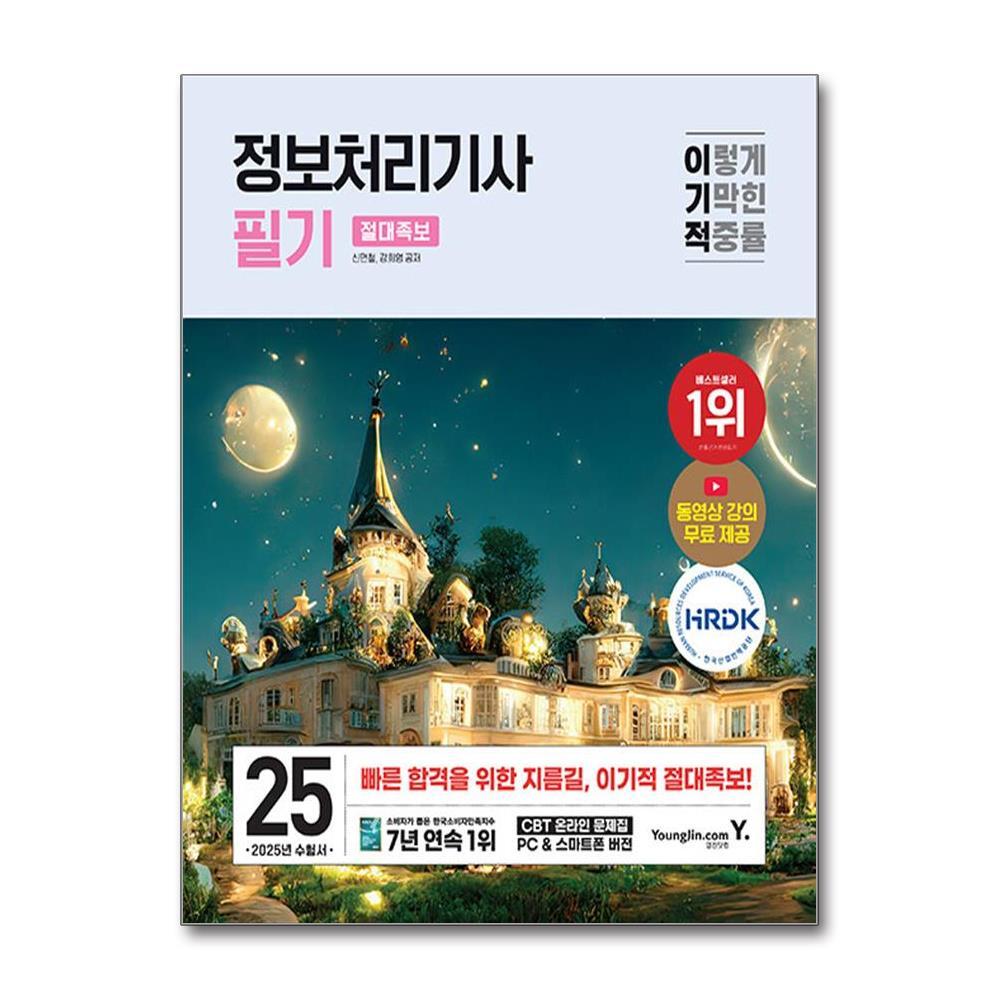 벤티북 2025 이기적 정보처리기사 필기 절대족보 / 영진.com