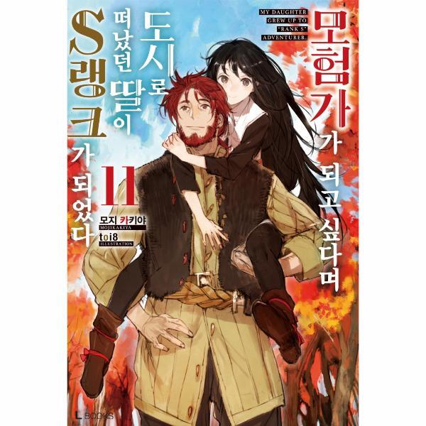 월드북 모험가가 되고 싶다며 도시로 떠났던 딸이 S랭크가 되었다 11