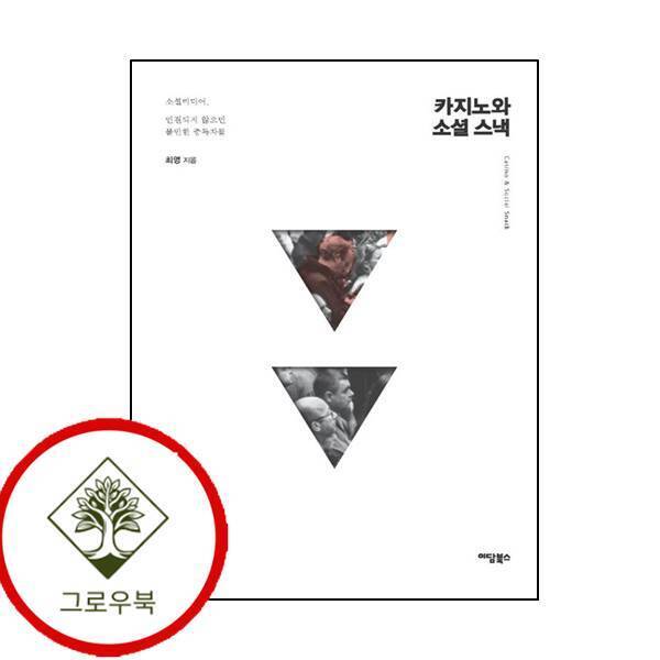 그로우북 카지노와 소셜 스낵 카지노와소셜스낵 스테디셀러