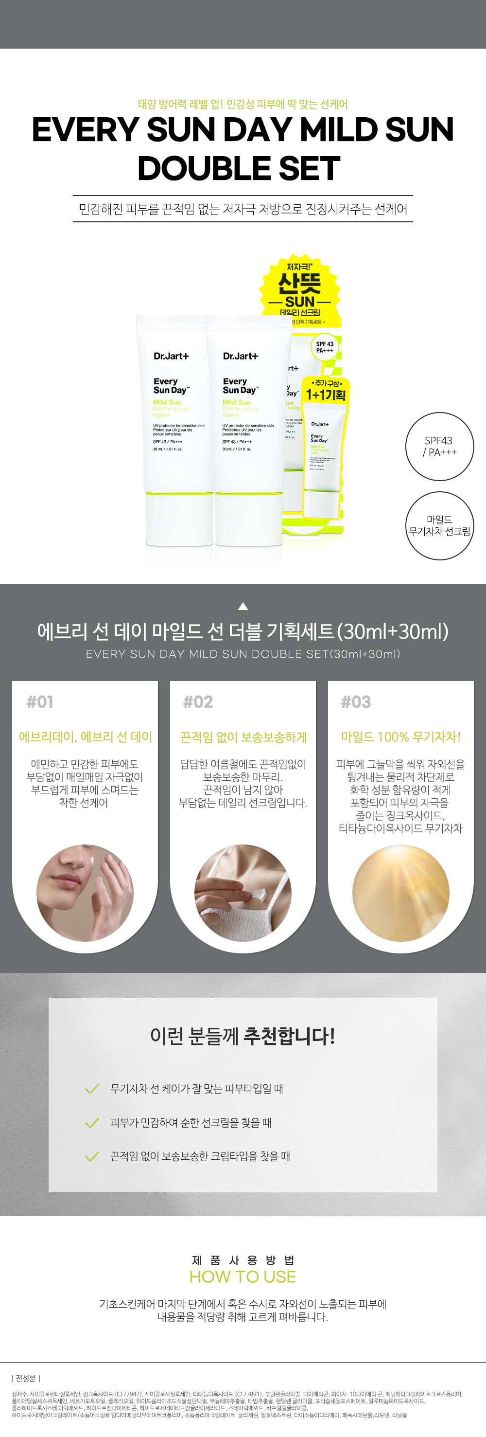 닥터자르트 에브리 선 데이 마일드 선 더블 기획세트 상세페이지 수정