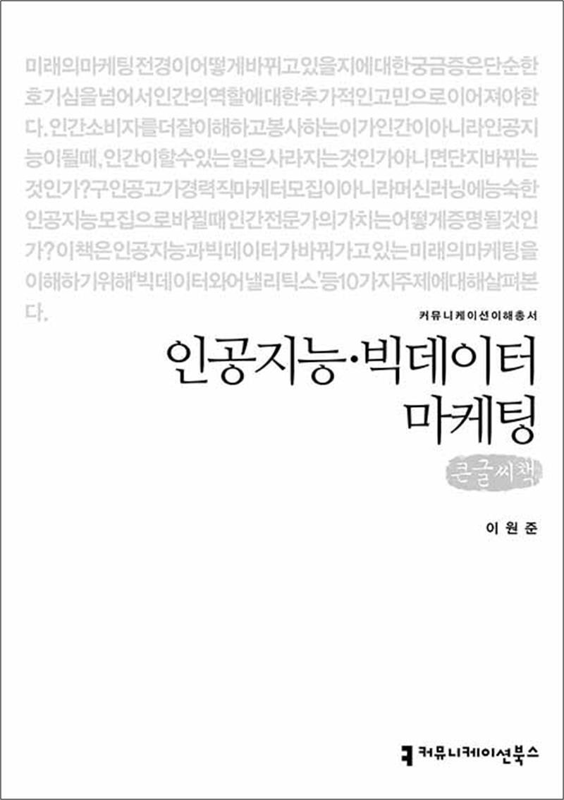 제이북스 [제이북스] [큰글자도서] 인공지능·빅데이터 마케팅