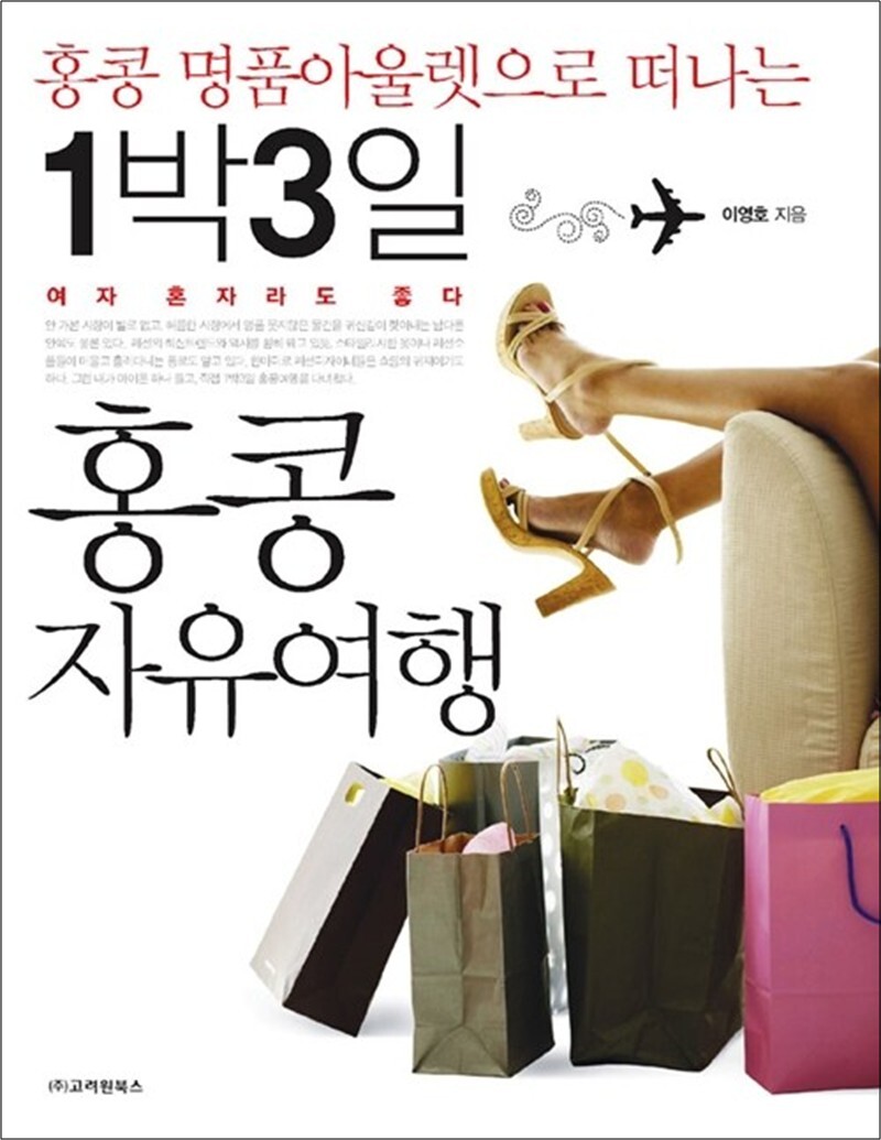 [고려원북스]팝북 [팝북] 1박 3일 홍콩 자유여행 - 홍콩 명품아울렛으로 떠나는