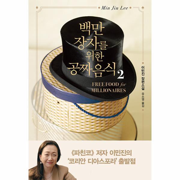 [인플루엔셜]이노플리아 백만장자를 위한 공짜 음식 2 (개정판)