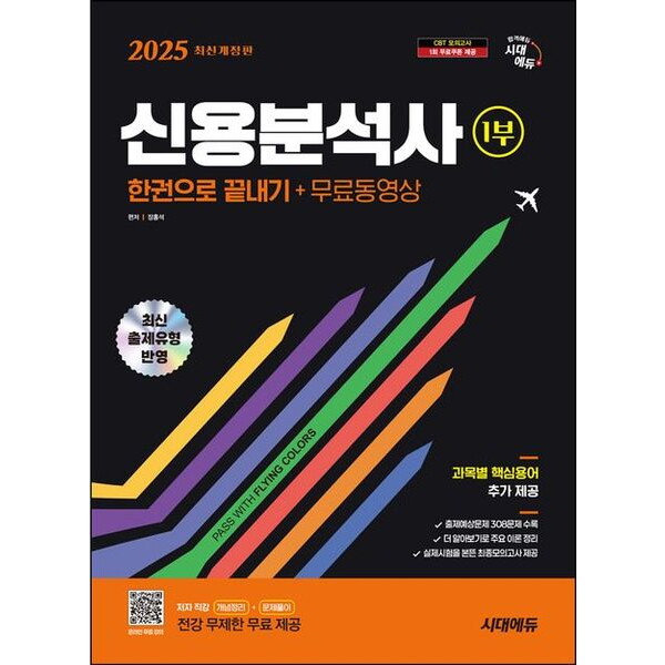 시대고시기획 2025 시대에듀 신용분석사 1부 한권으로 끝내기+무료동영상 [개정판10판]