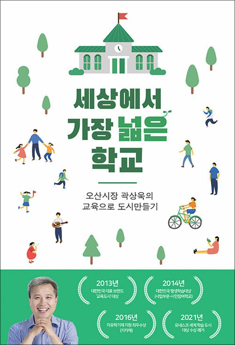 제이북스 [제이북스] 세상에서 가장 넓은 학교 - 오산시장 곽상욱의 교육으로 도시만들기