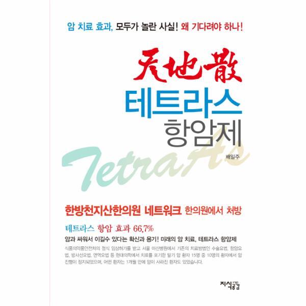 이노플리아 천지산 테트라스 항암제