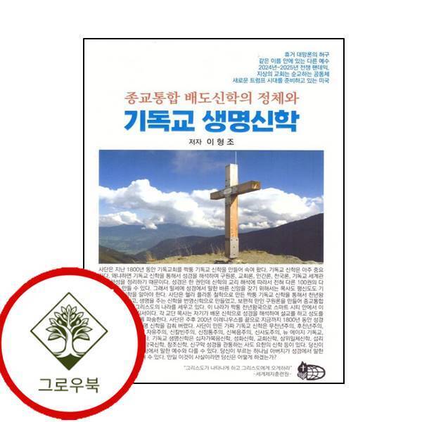 그로우북 종교통합 배도신학의 정체와 기독교 생명신학 종교통합배도신학의정체와기독교생명신학 스테디셀러