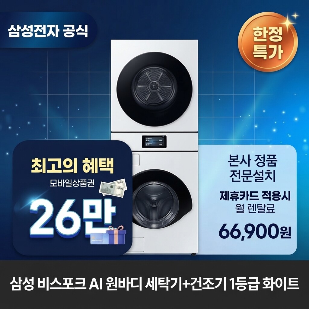 [(주)교원프라퍼티][렌탈]교원웰스 [렌탈] 삼성전자 원바디 세탁기(25kg)+건조기(20kg) 세탁건조기렌탈 WH90F2520GBHW 60개월 79900/60개월 의무사용