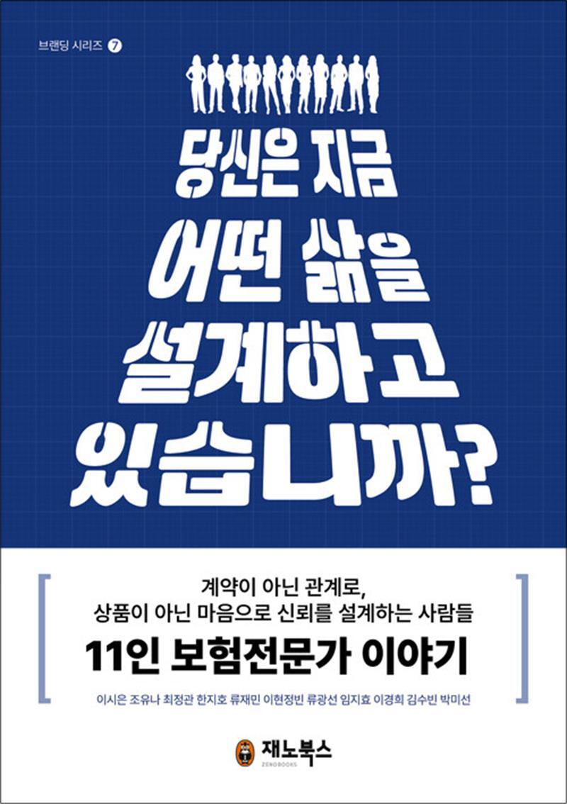 [재노북스]제이북스 [제이북스] 당신은 지금 어떤 삶을 설계하고 있습니까 - 계약이 아닌 관계로, 상품이 아닌 마음으로 신뢰를 설계하는 사람들 11인 보험전문가 이야기