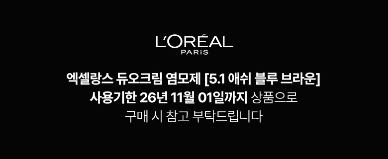 로레알파리_엑셀랑스-듀오크림-염모제-5