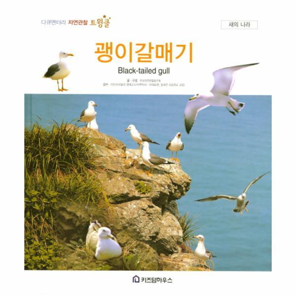 웅진북센 괭이갈매기