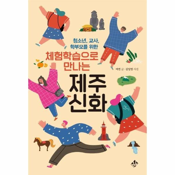 [지노]월드북 체험학습으로 만나는 제주신화 : 청소년, 교사, 학부모를 위한