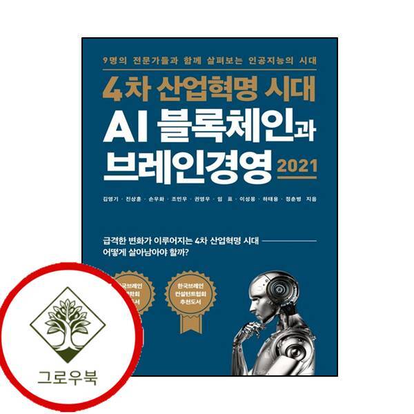 그로우북 4차 산업혁명 시대 AI 블록체인과 브레인경영 2021 스테디셀러