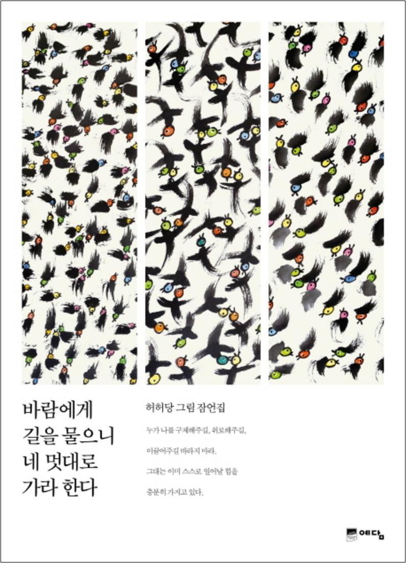 [예담(위즈덤하우스)]온누리북스 [온누리북스] 바람에게 길을 물으니 네 멋대로 가라 한다