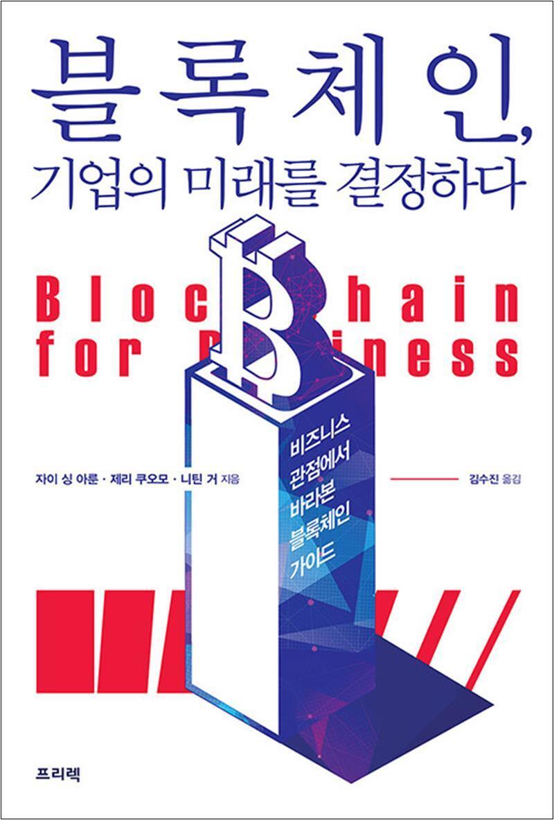 제이북스 [제이북스] 블록체인, 기업의 미래를 결정하다