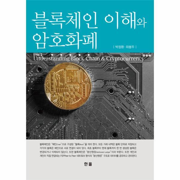 웅진북센 블록체인 이해와 암호화폐