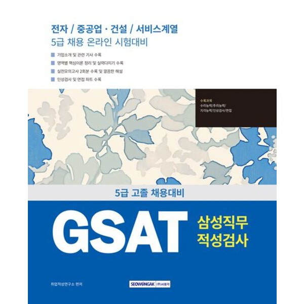 서원각 2025 GSAT 삼성직무적성검사 5급 고졸 채용 [개정판5판] : 전자/중공업.건설/서비스계열 5급 채용 온라인 시험대비