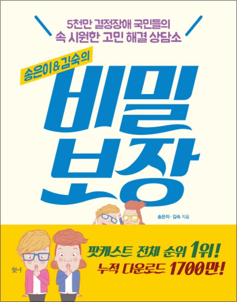봄봄북스 [봄봄북스] 비밀보장 - 송은이 김숙의