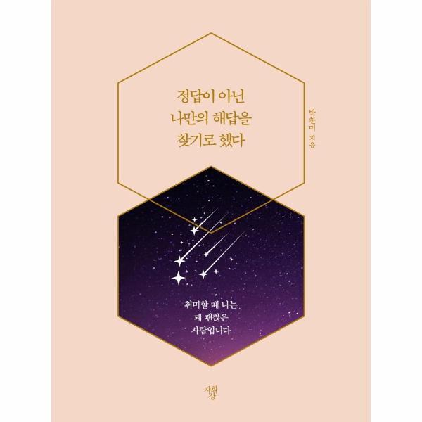 빅북 정답이 아닌 나만의 해답을 찾기로 했다 : 취미할 때 나는 꽤 괜찮은 사람입니다