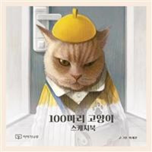 [이야기나무]웅진북센 100마리 고양이 스케치북