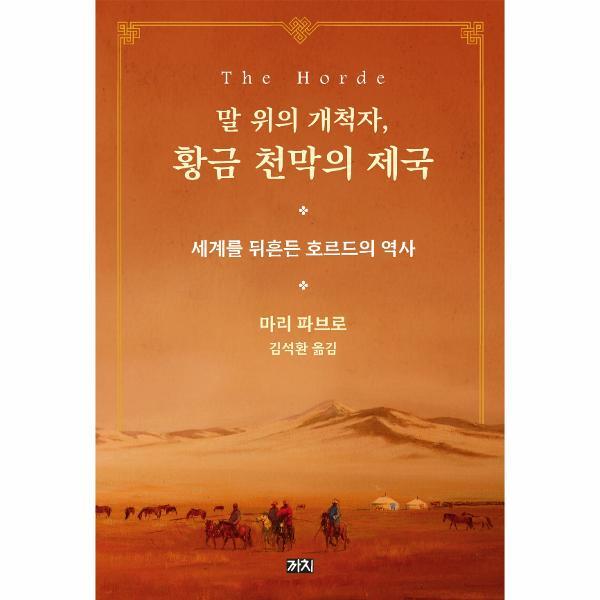 월드북 말 위의 개척자, 황금 천막의 제국 : 세계를 뒤흔든 호르드의 역사