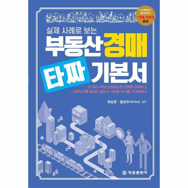 웅진북센 부동산 경매 타짜 기본서 : 실제 사례로 보는