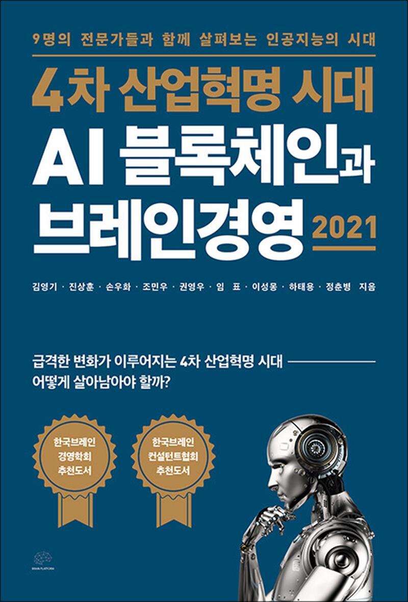 [브레인플랫폼]봄봄북스 [봄봄북스] 4차 산업혁명 시대 AI 블록체인과 브레인경영 2021