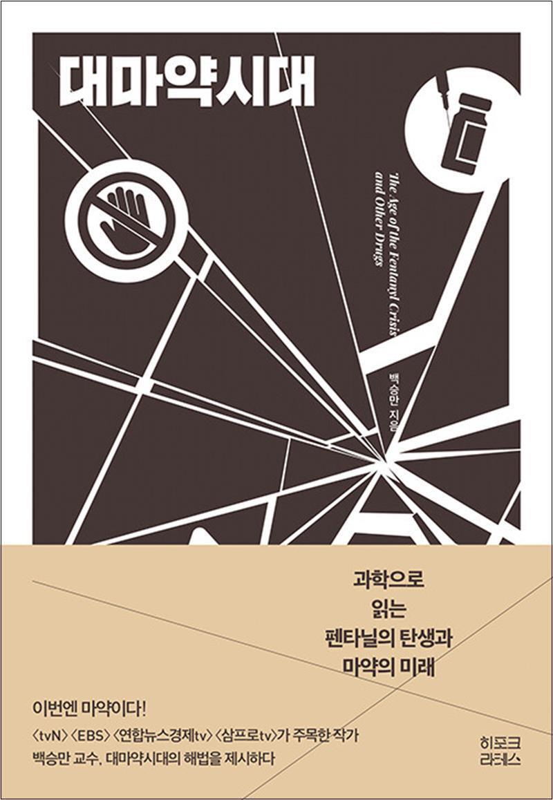 제이북스 [제이북스] 대마약시대 - 과학으로 읽는 펜타닐의 탄생과 마약의 미래