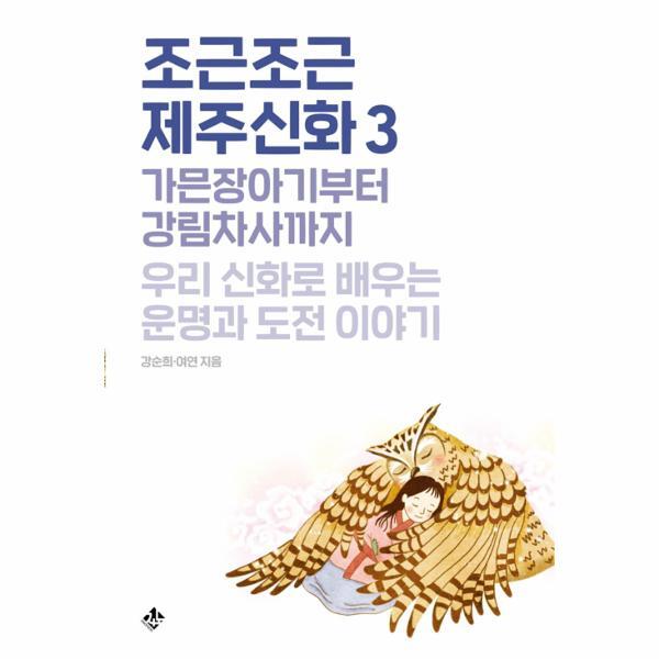 월드북 조근조근 제주신화 3